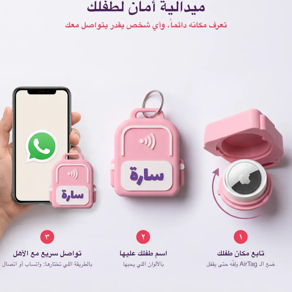 ميدالية أمان لطفلك (3/4)